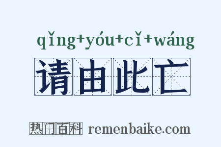 请由此亡是什么意思的图片